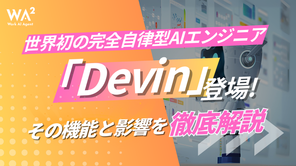 世界初の完全自律型AIエンジニア「Devin」登場！その機能と影響を徹底解説